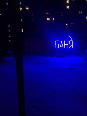 Баня на дровах ,красная линия, отдельно стоящее  здание - фото 1