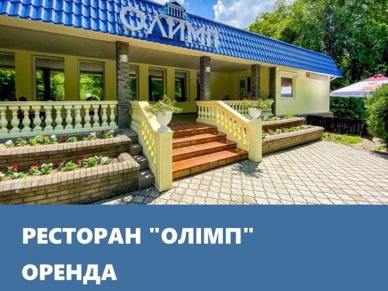 Оренда будівлі, колишній ресторан «Олімп» Запорожье