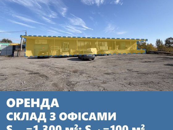 Оренда складу з офісами – м. Запоріжжя,
вул. Теплобудівна, 28 Запорожье