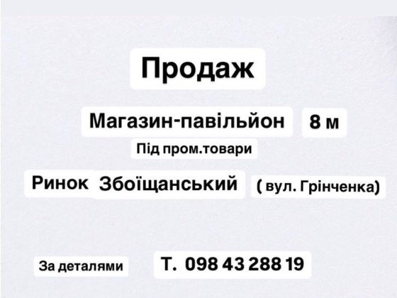 Продаж Магазин-павільйон Грінченка Ринок Збоїщанський Львів