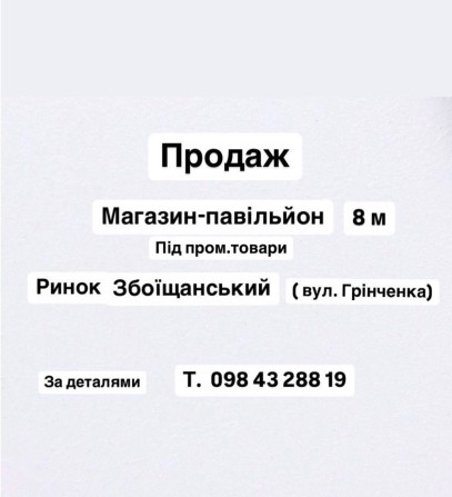 Продаж Магазин-павільйон Грінченка Ринок Збоїщанський - фото 1