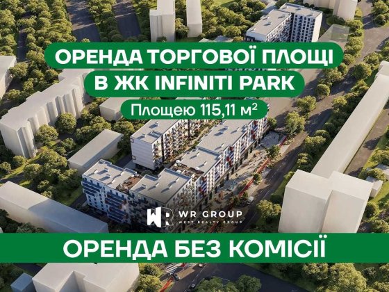 Оренда торгового приміщення площею 115,11 кв.м. в ЖК Іnfinity Park Львов