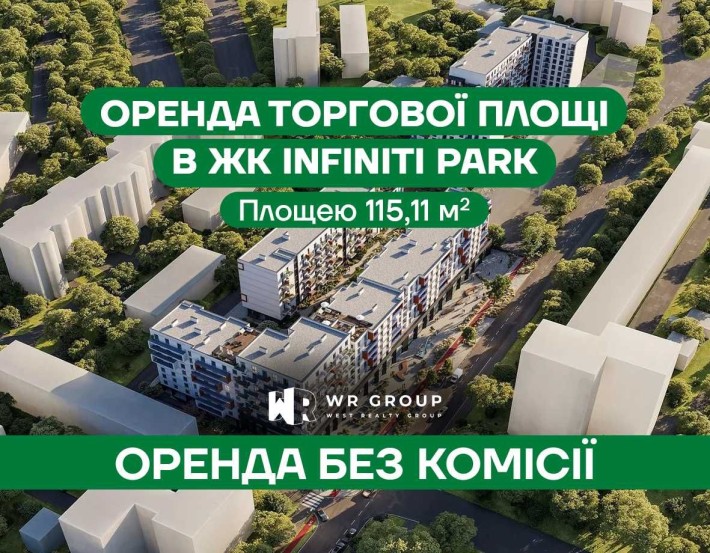 Оренда торгового приміщення площею 115,11 кв.м. в ЖК Іnfinity Park - фото 1