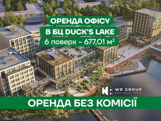 Оренда офісного приміщення площею 677,01 м² у БЦ DUCK’S LAKE_Стрийська-Наукова Львов