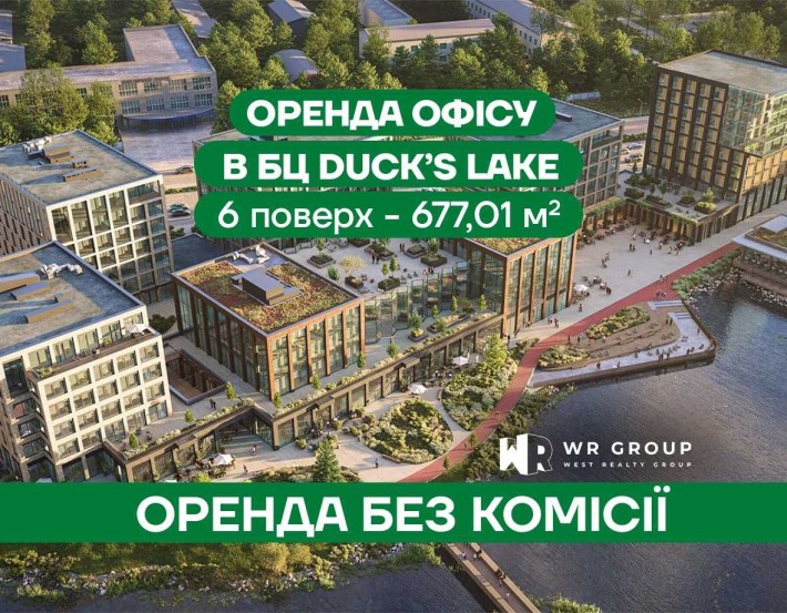 Оренда офісного приміщення площею 677,01 м² у БЦ DUCK’S LAKE_Стрийська-Наукова - фото 1