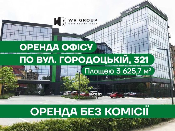 Оренда офісу по вул. Городоцькій, 321 у м. Львові  площею 3 625,7 м² Львів
