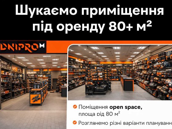 Приміщення під оренду (магазин ДніпроМ)