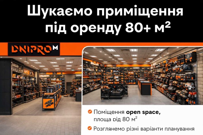 Приміщення під оренду (магазин ДніпроМ) - фото 1