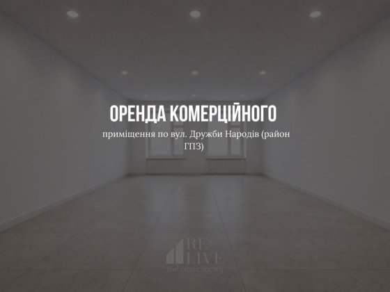 Оренда комерційного приміщення по вул. Дружби Народів ( район ГПЗ) Рованцы