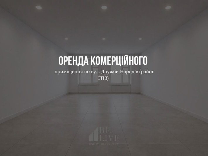 Оренда комерційного приміщення по вул. Дружби Народів ( район ГПЗ) - фото 1