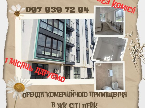 Оренда  приміщення в ЖК Шоколад( Сіті Лейк)Без комісії! Місяць канікул Білогородка