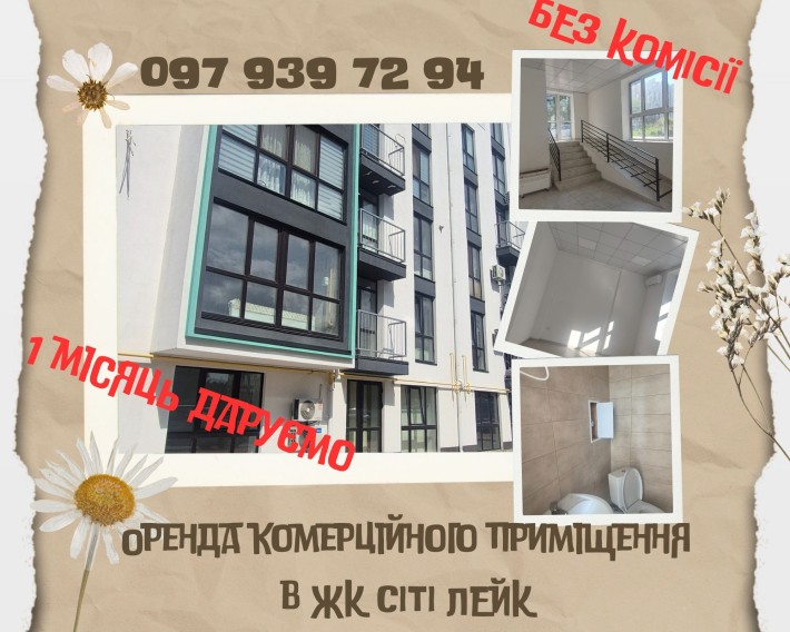 Оренда  приміщення в ЖК Шоколад( Сіті Лейк)Без комісії! Місяць канікул - фото 1