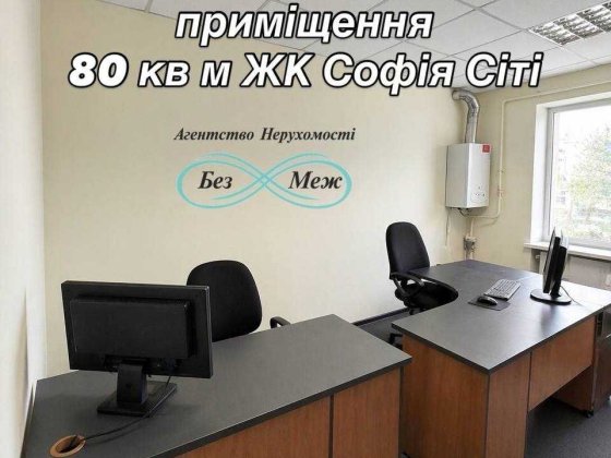 Оренда приміщення 80 кв.м.ЖК Софія 4 кімнати Софіївська Борщагівка