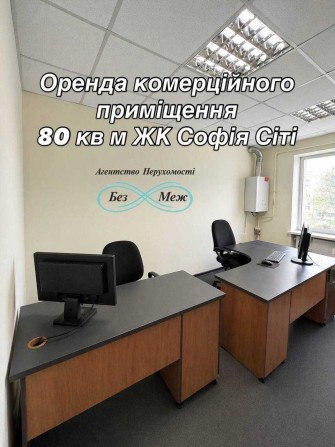 Оренда приміщення 80 кв.м.ЖК Софія 4 кімнати - фото 1