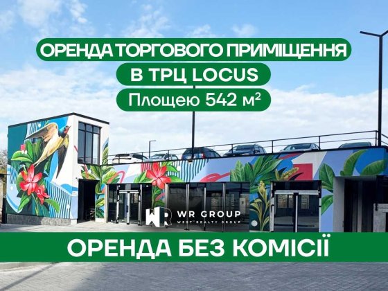 Оренда торгового приміщення площею 542 м² у ТРЦ Locus Рудное