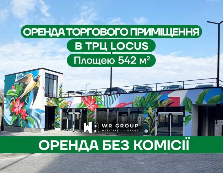 Оренда торгового приміщення площею 542 м² у ТРЦ Locus - фото 1