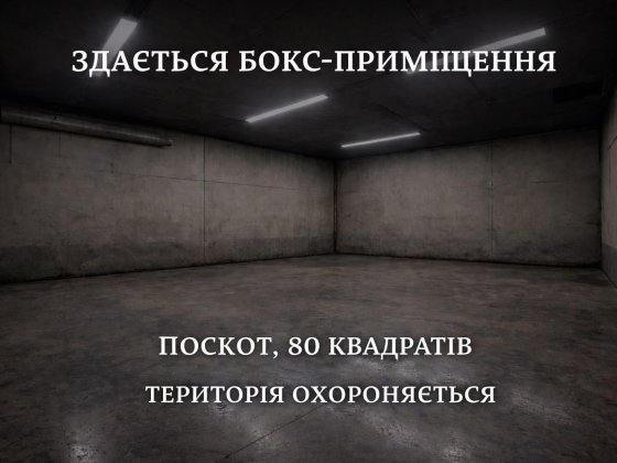 Здається бокс-приміщення Крижанівка