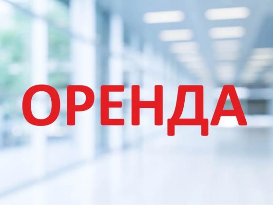 Оренда комерційного приміщення 70 кв.м. , центр Лохвиця Лохвица