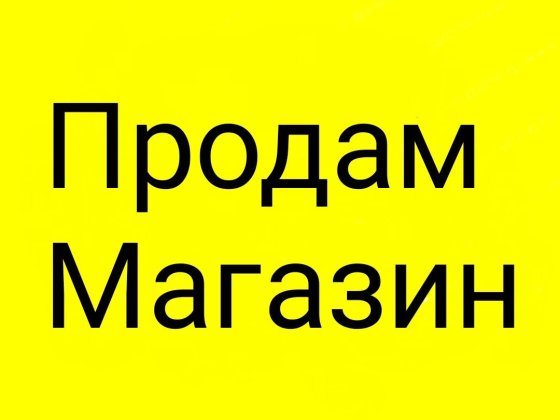 Действующие Магазин в Центре рынка Кам'янське