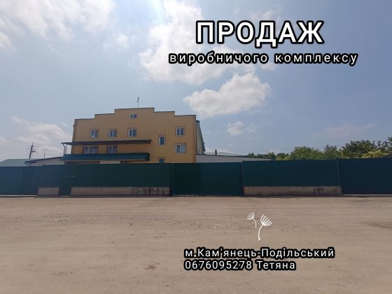 Продаж виробничого приміщення (комплексу) Каменец-Подольский