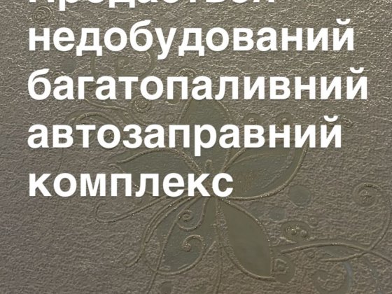 Недобудований багатопаливний автозаправний комплекс Стрый
