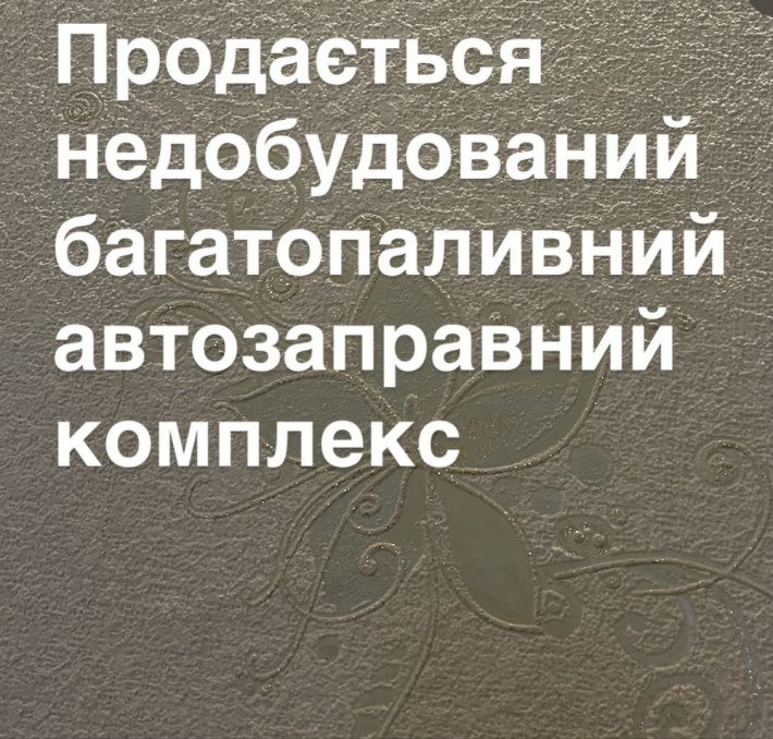 Недобудований багатопаливний автозаправний комплекс - фото 1