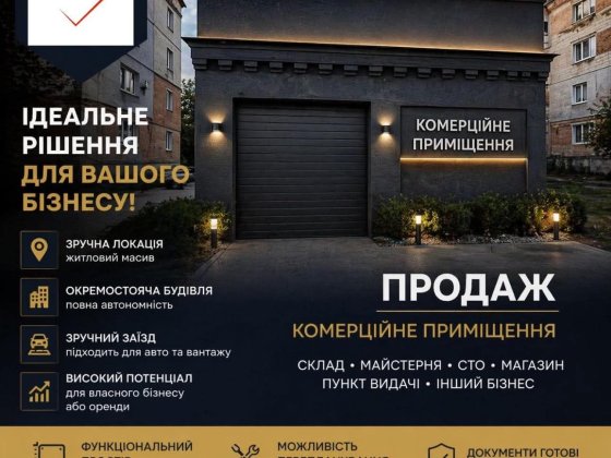 Продаж нежитлового приміщення Шептицкий