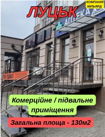Продаж комерційного / підвального приміщення Луцьк - фото 1
