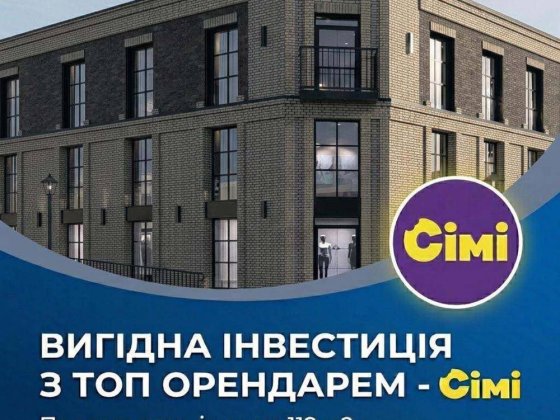 Комерційне приміщення з орендарем Сімі ЖК Замковий центр Луцк