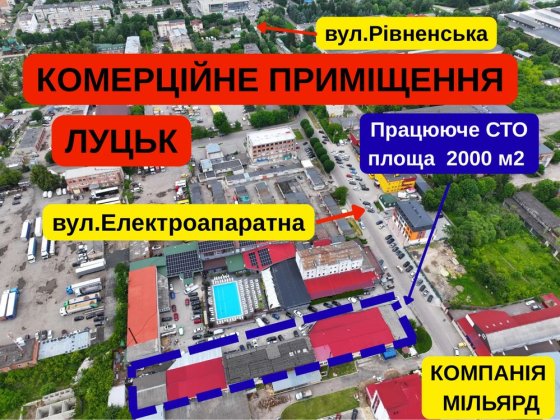 Комерційне приміщення Луцьк / 2000м2 /Працююче СТО Луцьк