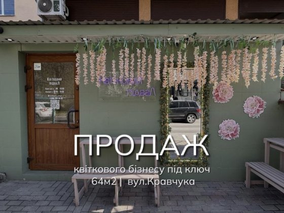 Продаж квіткового бізнесу під ключ | вул.Кравчука Луцк