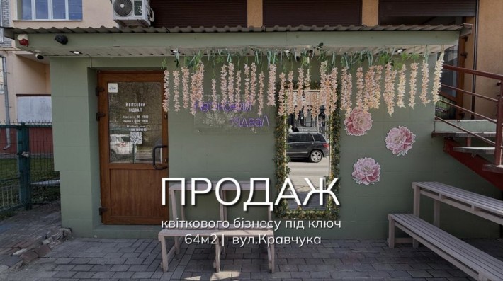 Продаж квіткового бізнесу під ключ | вул.Кравчука - фото 1