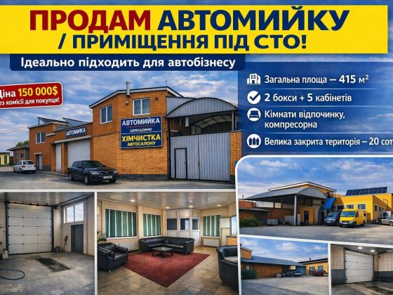 Продам приміщення  під автомийку, СТО або іншого автосервісного бізнес