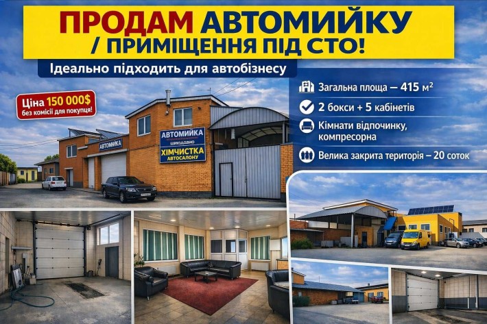 Продам приміщення  під автомийку, СТО або іншого автосервісного бізнес - фото 1
