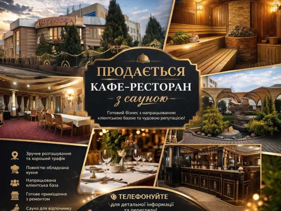 Продам розважальний комплекс з готовим прибутком кафе+ресторан + сауна + басейн + зони відпочинку.