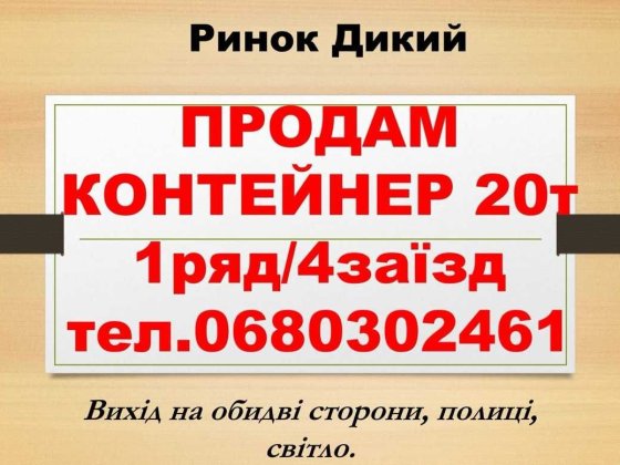 Терміново! Торгове місце Контейнер на Дикого 20т Рівне