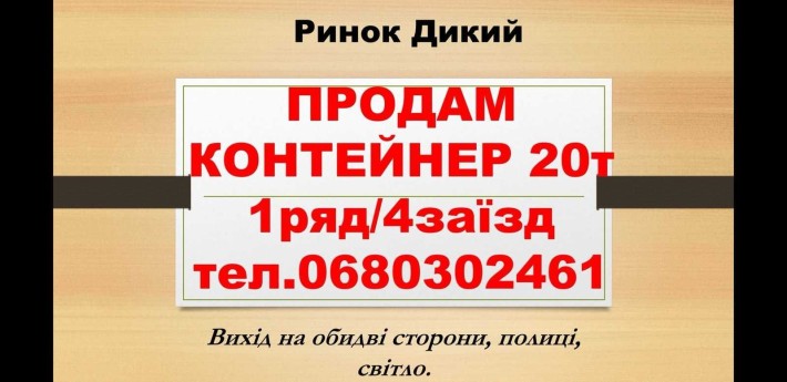 Терміново! Торгове місце Контейнер на Дикого 20т - фото 1