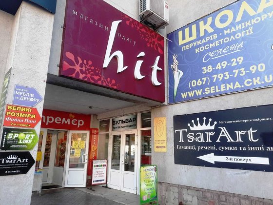 Підвальне приміщення по бул. Шевченка, 352 Черкаси