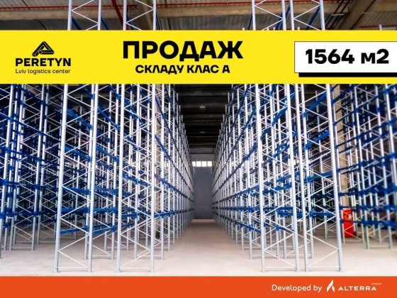 Продаж склад, А клас, Львів 1564 кв.м логістичний центр PERETYN Львів