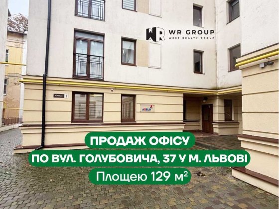 Продаж офісу по вул. Голубовича, 37 у м. Львові Львів