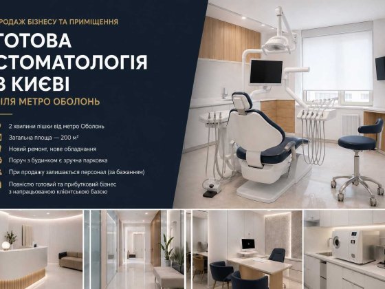 Продаж сучасної стоматології  200 м² з приміщенням, ст.м. Оболонь. Новий ремонт, нове обладнення
