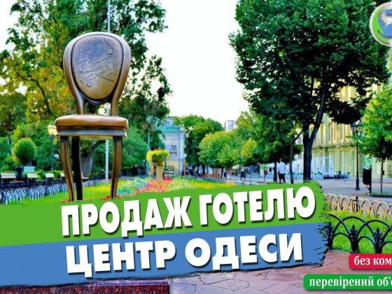 Продаж готелю у серці Одеси - на Дерибасівській! Одеса