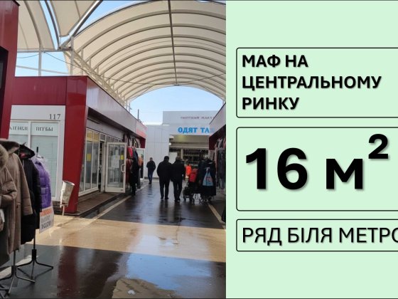 ‼️МАГАЗИН 16 кв.м. на центральному ринку. Ідеальний для вашого бізнес Харків