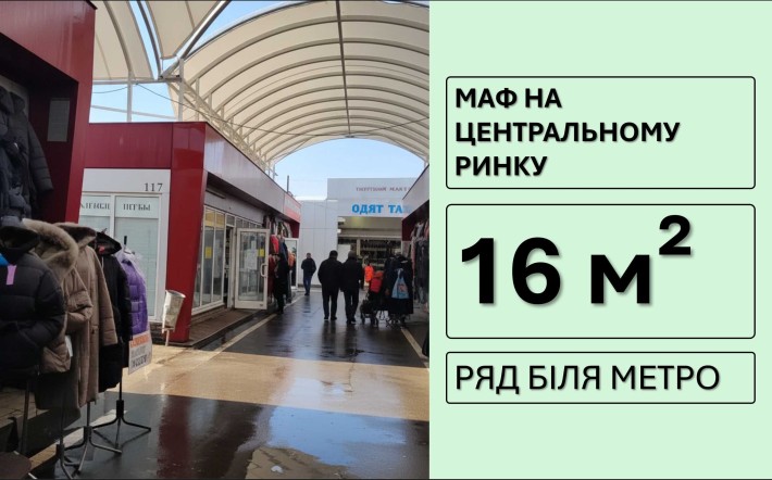 ‼️МАГАЗИН 16 кв.м. на центральному ринку. Ідеальний для вашого бізнес - фото 1