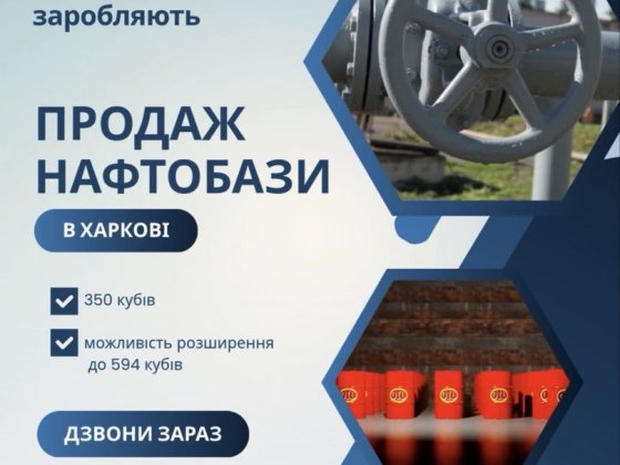 ПРОДАЖ! Нафтобаза,склад ПММ, Нефтебаза ГСМ, Дизель, Бензин