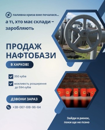 ПРОДАЖ! Нафтобаза,склад ПММ, Нефтебаза ГСМ, Дизель, Бензин - фото 1