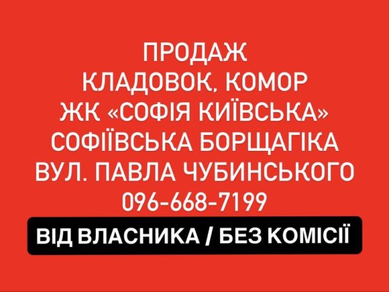 ПРОДАЖ КЛАДОВОК в ЖК «Софія Київська» ВІД ЗАБУДОВНИКА Софіївська Борщагівка