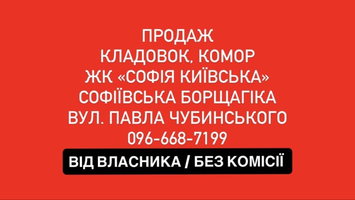 ПРОДАЖ КЛАДОВОК в ЖК «Софія Київська» ВІД ЗАБУДОВНИКА - фото 1
