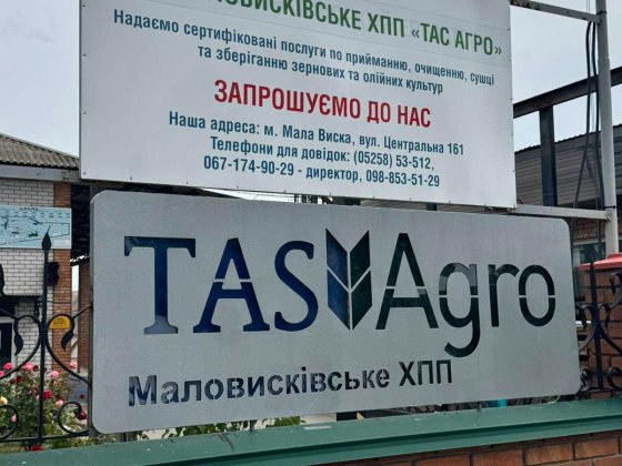 Продаж елеваторного комплексу ТОВ «Маловисківське ХПП «ТАС АГРО» Малая Виска