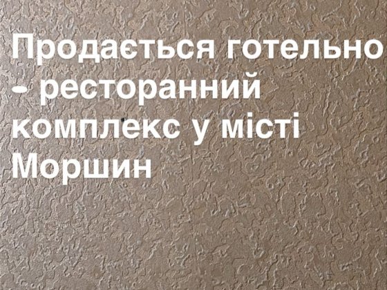 Готельно ресторанний комлекс Моршин